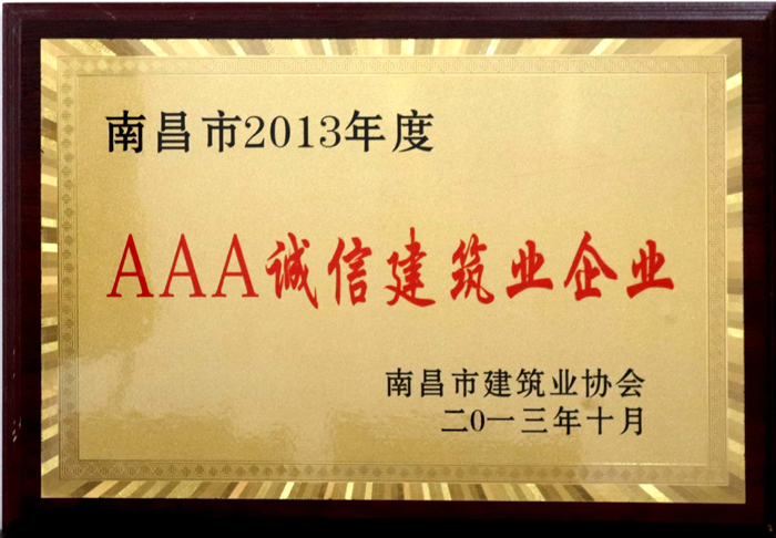 2013.10南昌市2013年度AAA誠信建筑業(yè)企業(yè).jpg 2013.10南昌市2013年度AAA誠信建筑業(yè)企業(yè).jpg