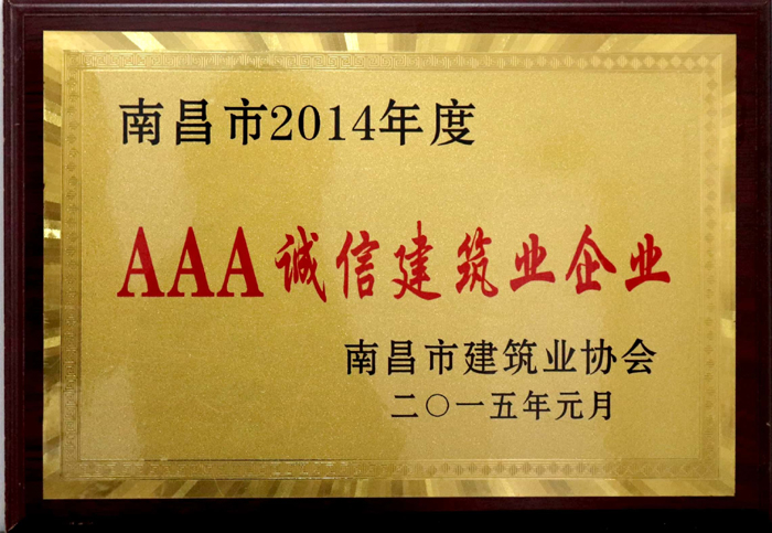 2015.1南昌市2014年度AAA誠信建筑業(yè)企業(yè).jpg 2015.1南昌市2014年度AAA誠信建筑業(yè)企業(yè).jpg