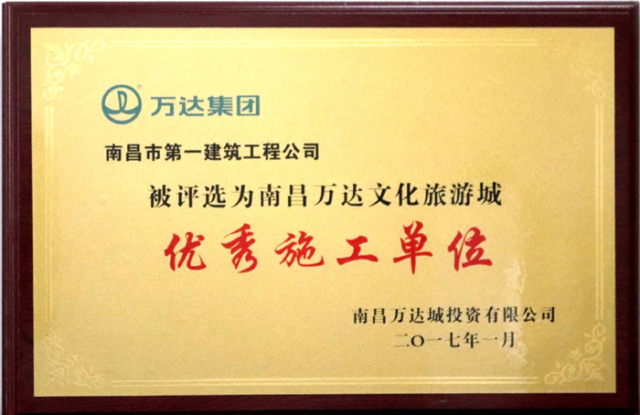 2017.1南昌萬達(dá)文化旅游城優(yōu)秀施工單位.jpg 2017.1南昌萬達(dá)文化旅游城優(yōu)秀施工單位.jpg